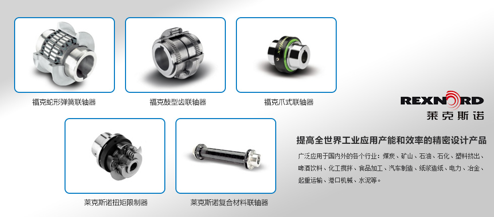 美国REXNORD联轴器